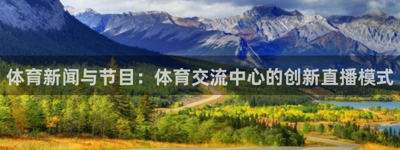 体育新闻与节目：体育交流中心的创新直播模式