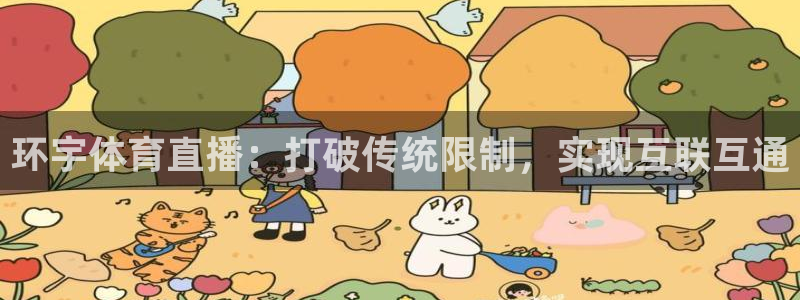 环宇体育直播：打破传统限制，实现互联互通