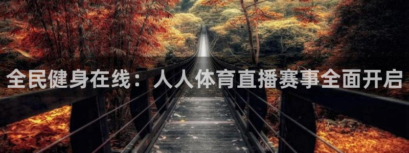 全民健身在线：人人体育直播赛事全面开启