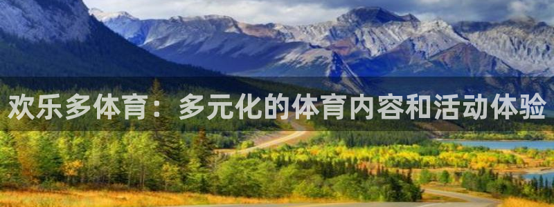 欢乐多体育：多元化的体育内容和活动体验