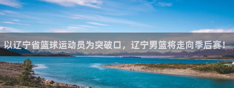 以辽宁省篮球运动员为突破口，辽宁男篮将走向季后赛！