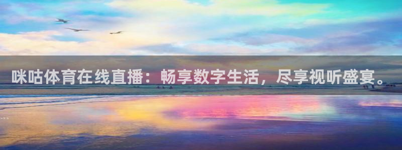 咪咕体育在线直播：畅享数字生活，尽享视听盛宴。