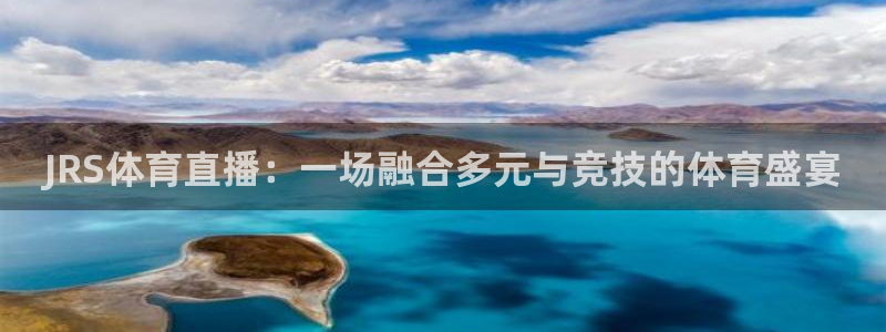 JRS体育直播：一场融合多元与竞技的体育盛宴