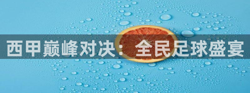 西甲巅峰对决：全民足球盛宴