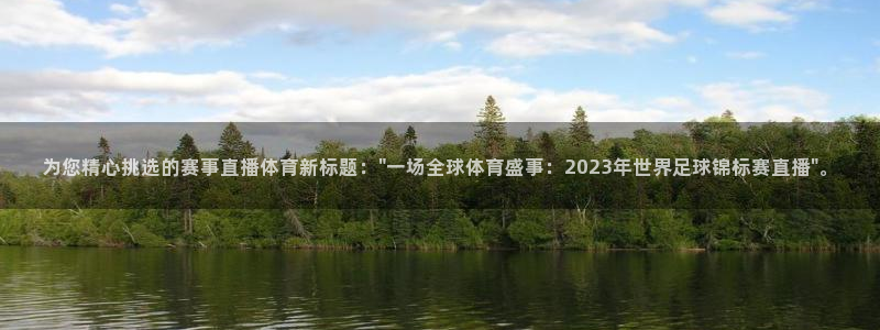 为您精心挑选的赛事直播体育新标题：\