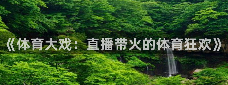 《体育大戏：直播带火的体育狂欢》