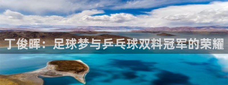 丁俊晖：足球梦与乒乓球双料冠军的荣耀