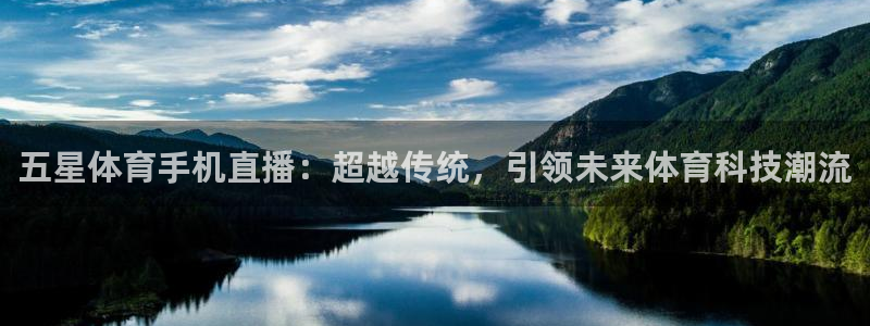 五星体育手机直播：超越传统，引领未来体育科技潮流