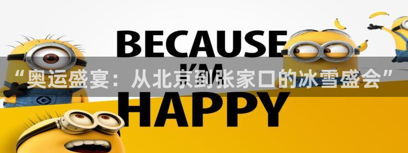 “奥运盛宴：从北京到张家口的冰雪盛会”