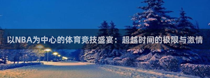 以NBA为中心的体育竞技盛宴：超越时间的极限与激情