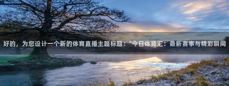 好的，为您设计一个新的体育直播主题标题：\