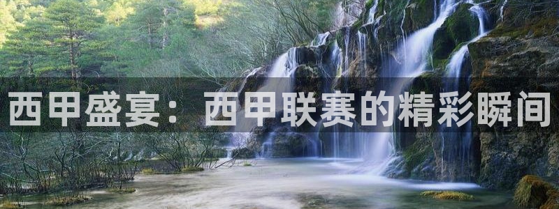 西甲盛宴：西甲联赛的精彩瞬间