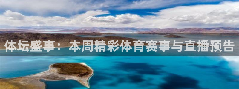 体坛盛事：本周精彩体育赛事与直播预告