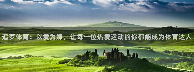 追梦体育：以爱为媒，让每一位热爱运动的你都能成为体育达人