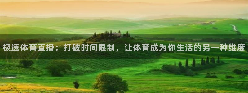极速体育直播：打破时间限制，让体育成为你生活的另一种维度