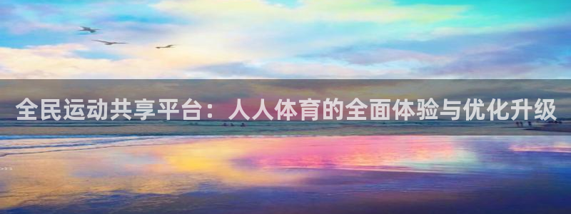全民运动共享平台：人人体育的全面体验与优化升级
