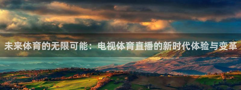 未来体育的无限可能：电视体育直播的新时代体验与变革