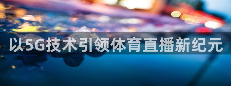 以5G技术引领体育直播新纪元