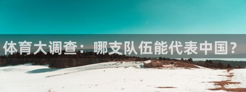 体育大调查：哪支队伍能代表中国？